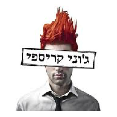 ג׳וני קריספי