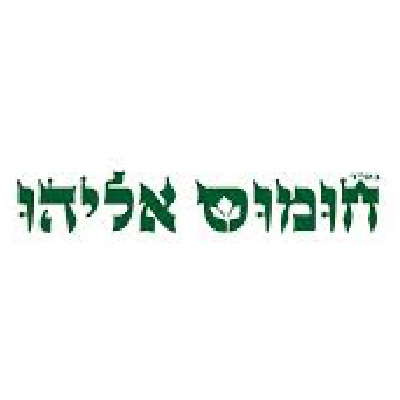 חומוס אליהו